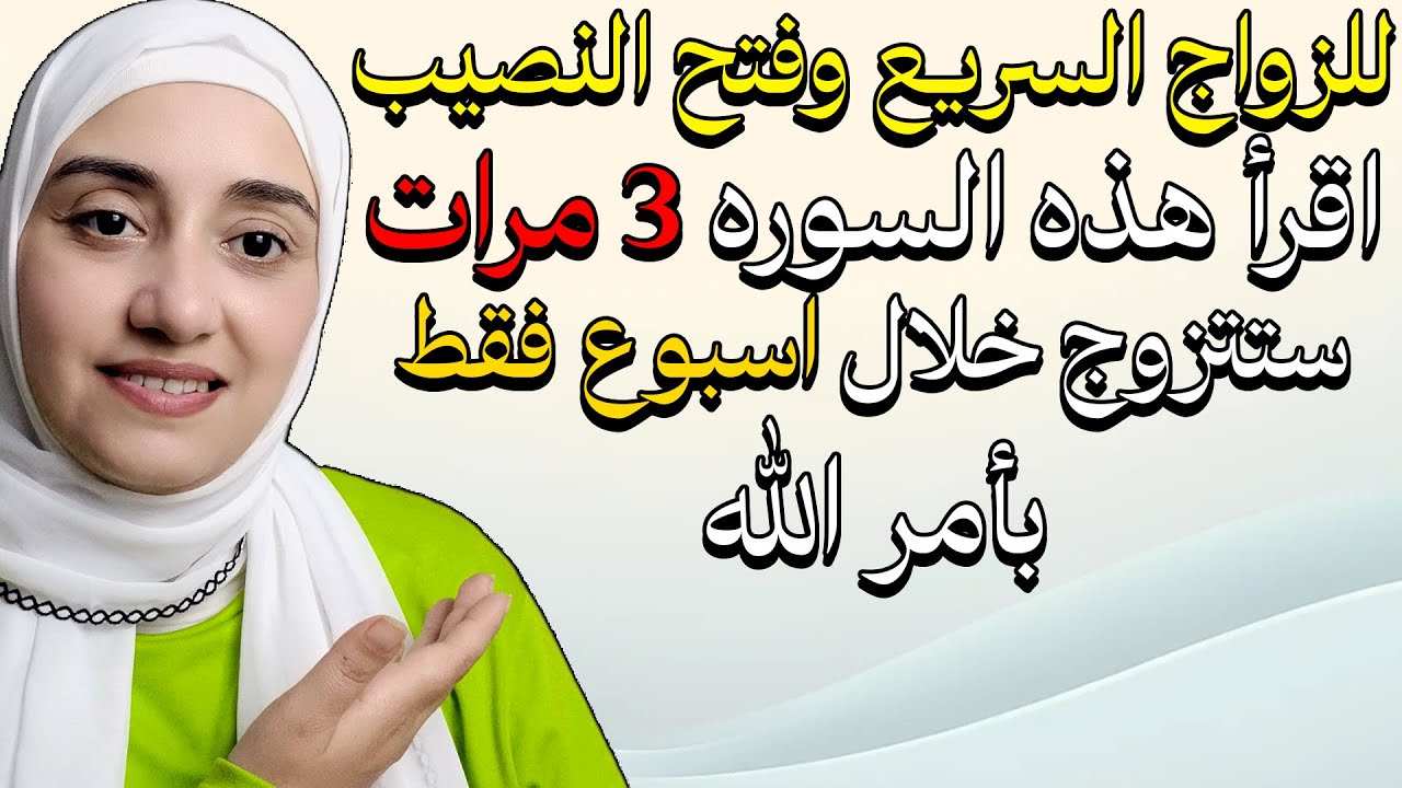 لكل من تأخر في الزواج اقرأ هذه السوره 3 مرات اقوي فائده للزواج وفتح النصيب
