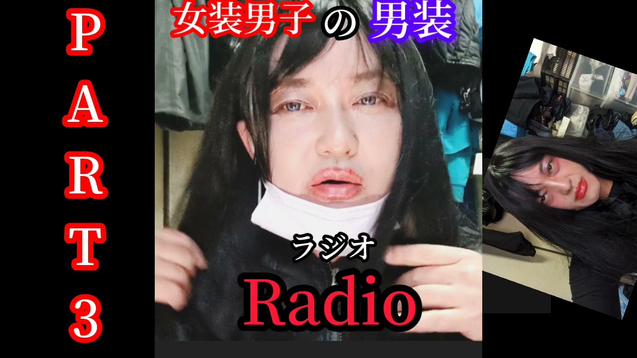 女装男子の男装ラジオ第3回目/変な夢/南極大冒険/確定申告/聞いたら死ぬ怪談/男の子/傾国の美女