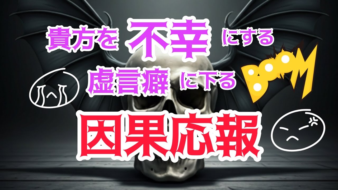 因果応報👿貴方を苦しめ続ける大嘘つきの哀れな末路‼️パワーストーンからのメッセージ💖