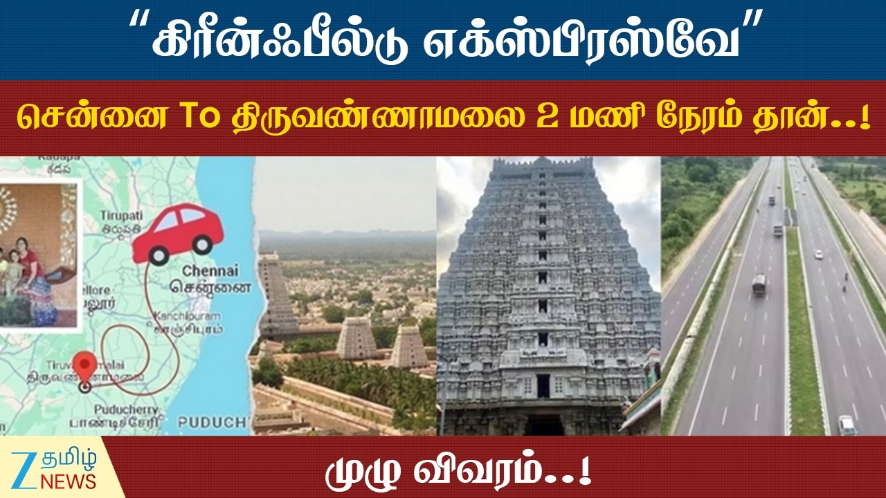 TN Highway | வரப்போகுது புதிய 'கிரீன்ஃபீல்டு எக்ஸ்பிரஸ்வே'..! இந்த கனெக்‌ஷன் நல்லா இருக்கே..!