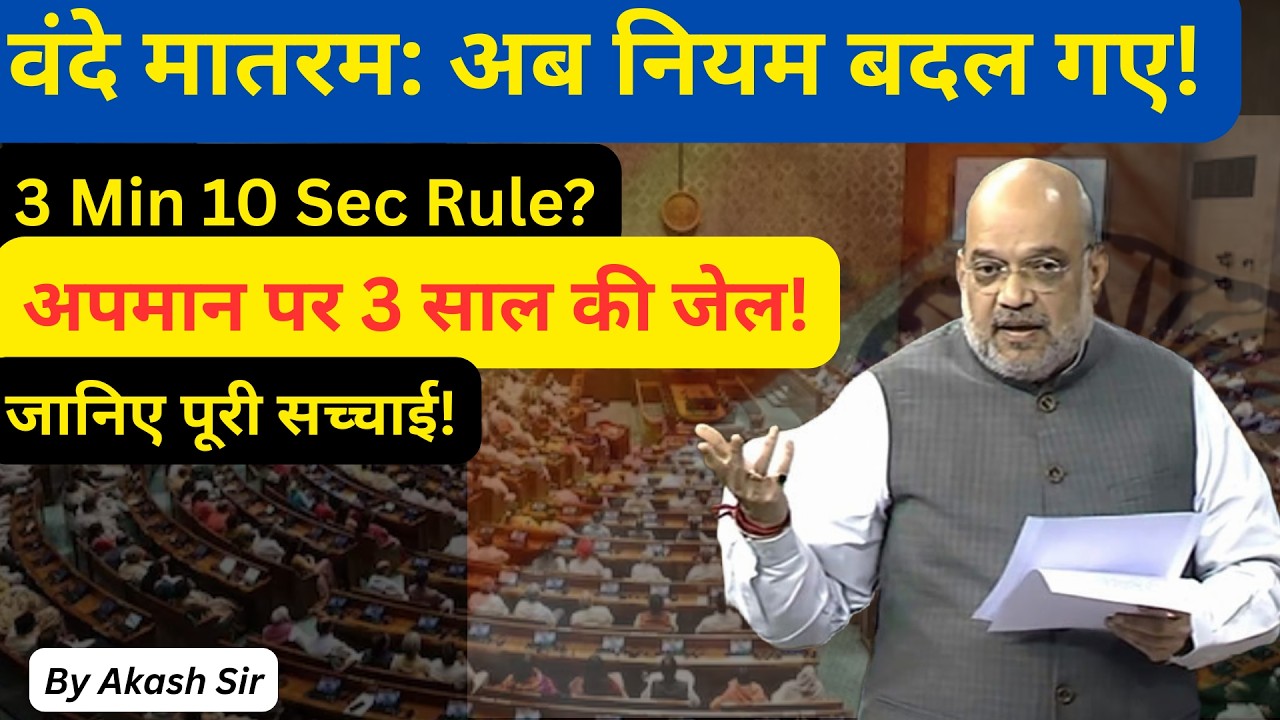 वंदे मातरम पर बड़ी घोषणा! 🚨 3 साल की जेल और नए नियम? | MHA Guidelines for National Song 📖By Akash Sir