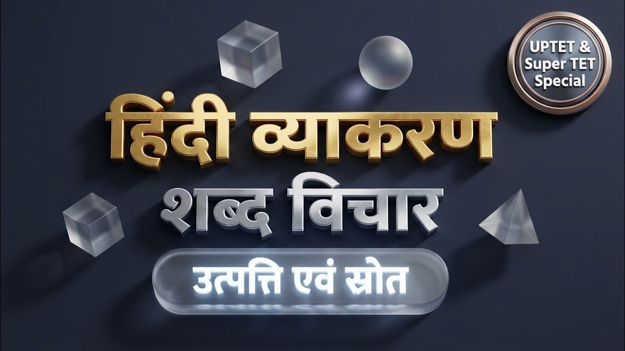 Hindi Vyakaran : शब्द विचार – उत्पत्ति एवं स्रोत | CTET, UPTET & Super TET Special Class
