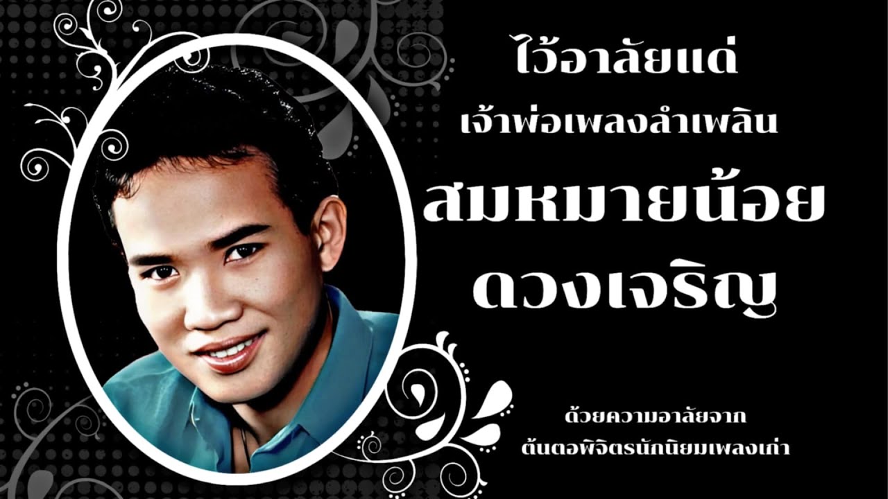 ไว้อาลัยแด่... เจ้าพ่อลำเพลิน สมหมายน้อย ดวงเจริญ (รวมภาพการแสดงสด)