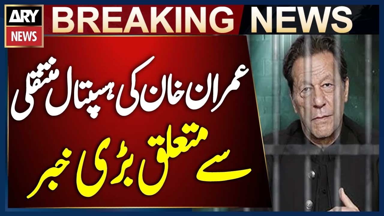Big News Regarding Imran Khan Hospital Transfer | Breaking News