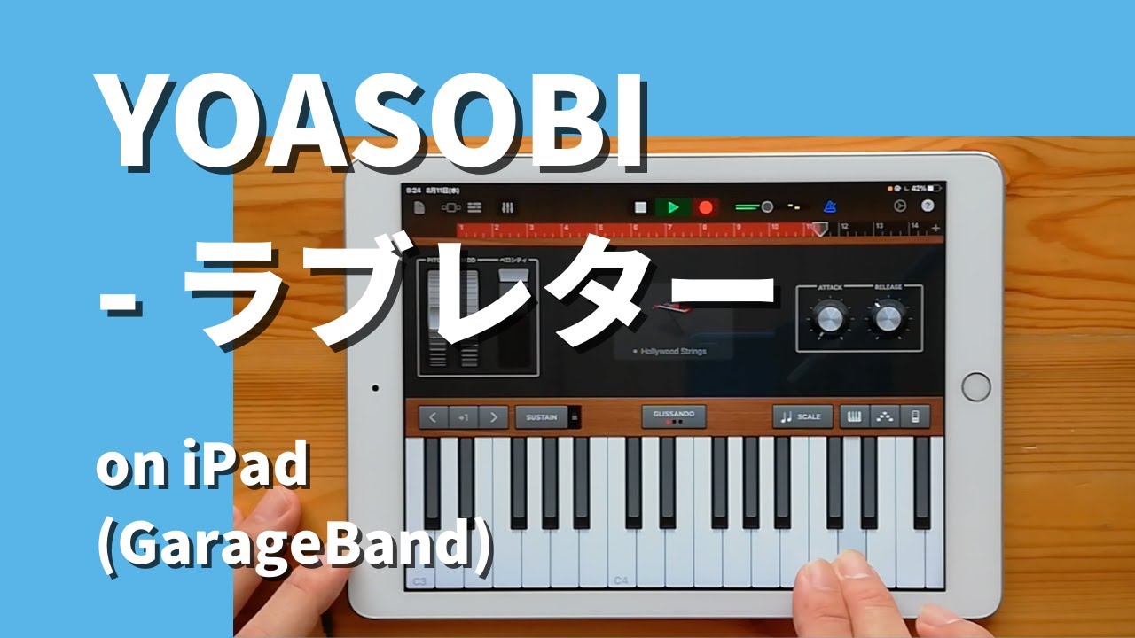 YOASOBI - ラブレター feat.初音ミクon iPad(GarageBand iOS × Mobile VOCALOID Editor)//ガレージバンドiOS 【DTM】