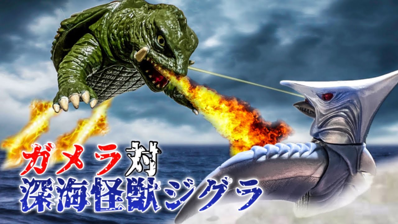 【大映怪獣シリーズ】の深海怪獣ジグラをレビューしますっ！昭和ガメラシリーズ最後の敵怪獣ですっ！