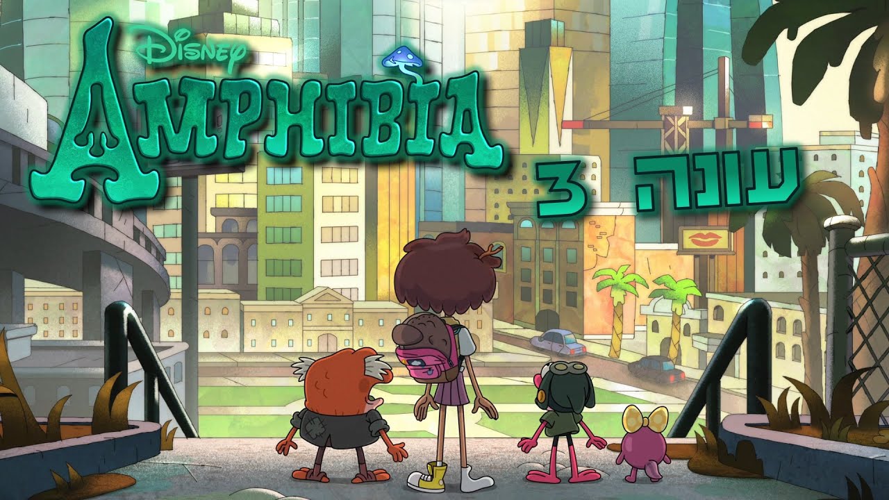 כל הסיפור של אמפיביה עונה 3 (הסדרה עד הסוף יותר ממה שנראת)