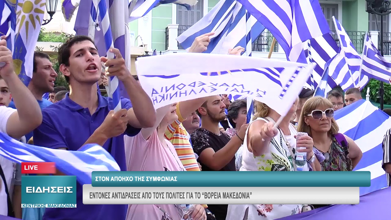 ΕΝΤΟΝΕΣ ΑΝΤΙΔΡΑΣΕΙΣ ΑΠΟ ΤΟΥΣ ΠΟΛΙΤΕΣ ΓΙΑ ΤΟ «ΒΟΡΕΙΑ ΜΑΚΕΔΟΝΙΑ»