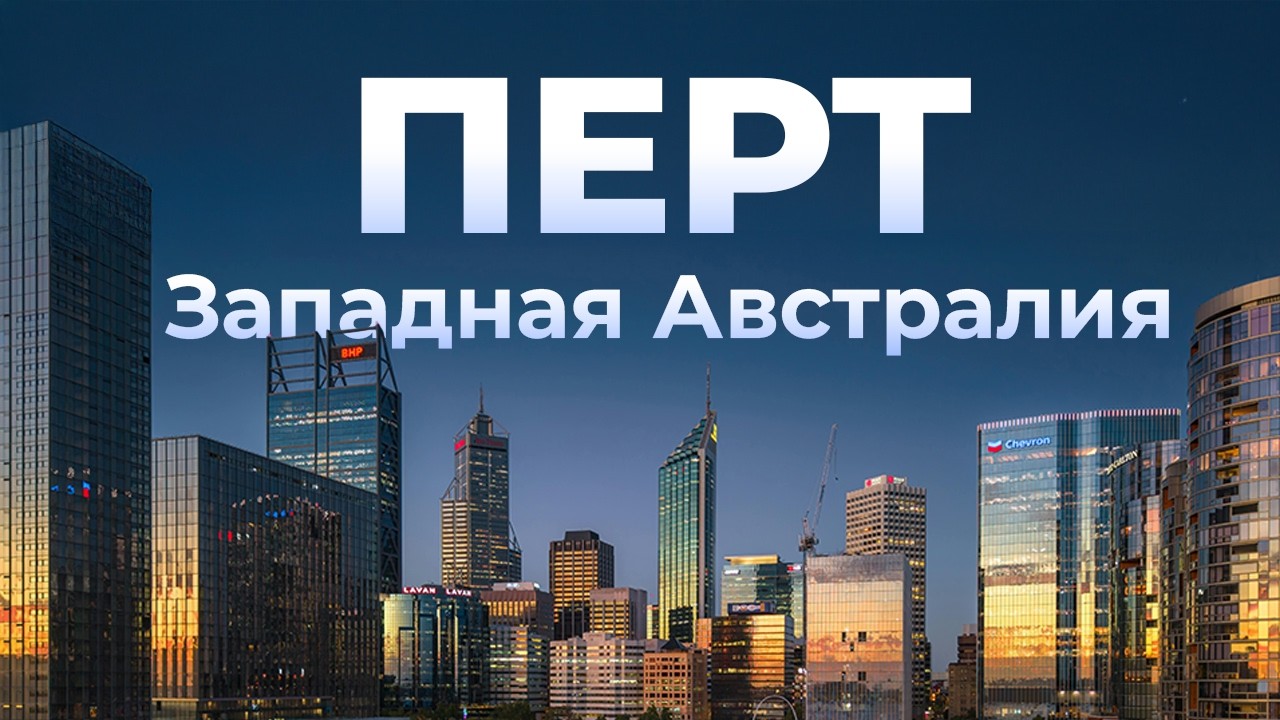 Перт - столица Западной Австралии. К чему надо стремиться городам США.