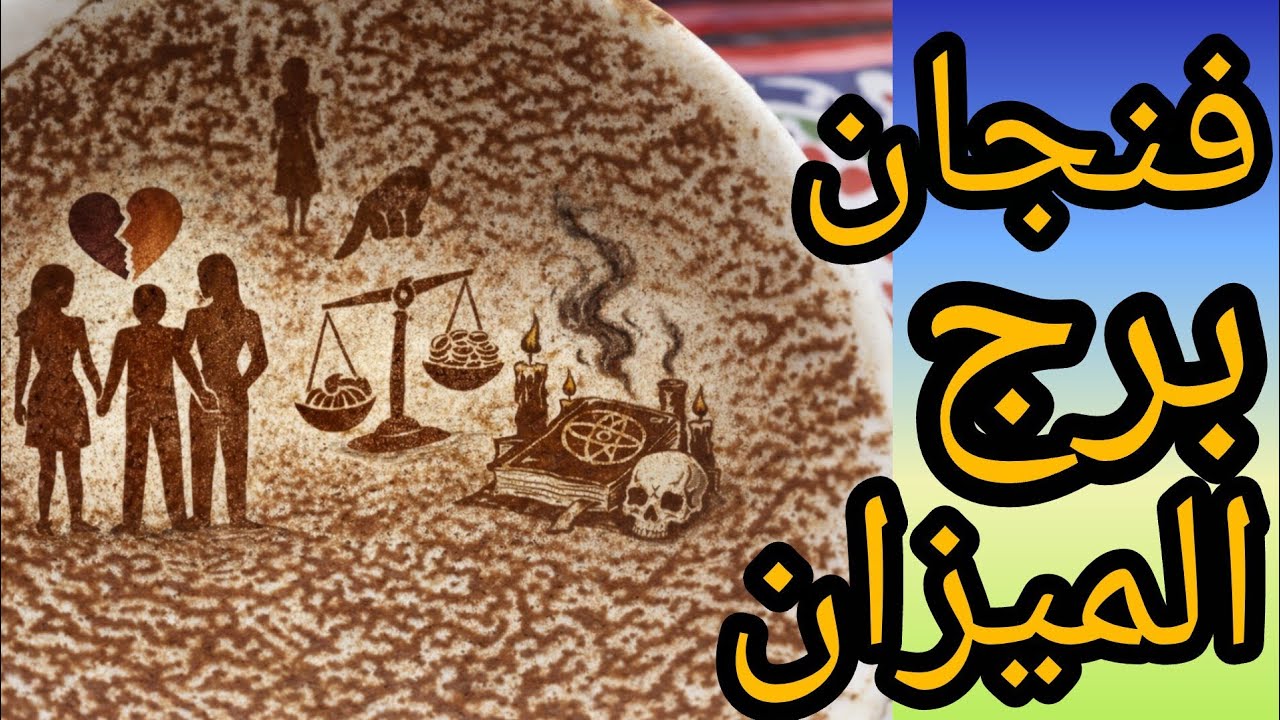 فنجان برج الميزان طرف ثالث لعب في النص حد دخل ما بينكم وولع الدنيا قلبك كان بيدي والطرف الثاني بياخد