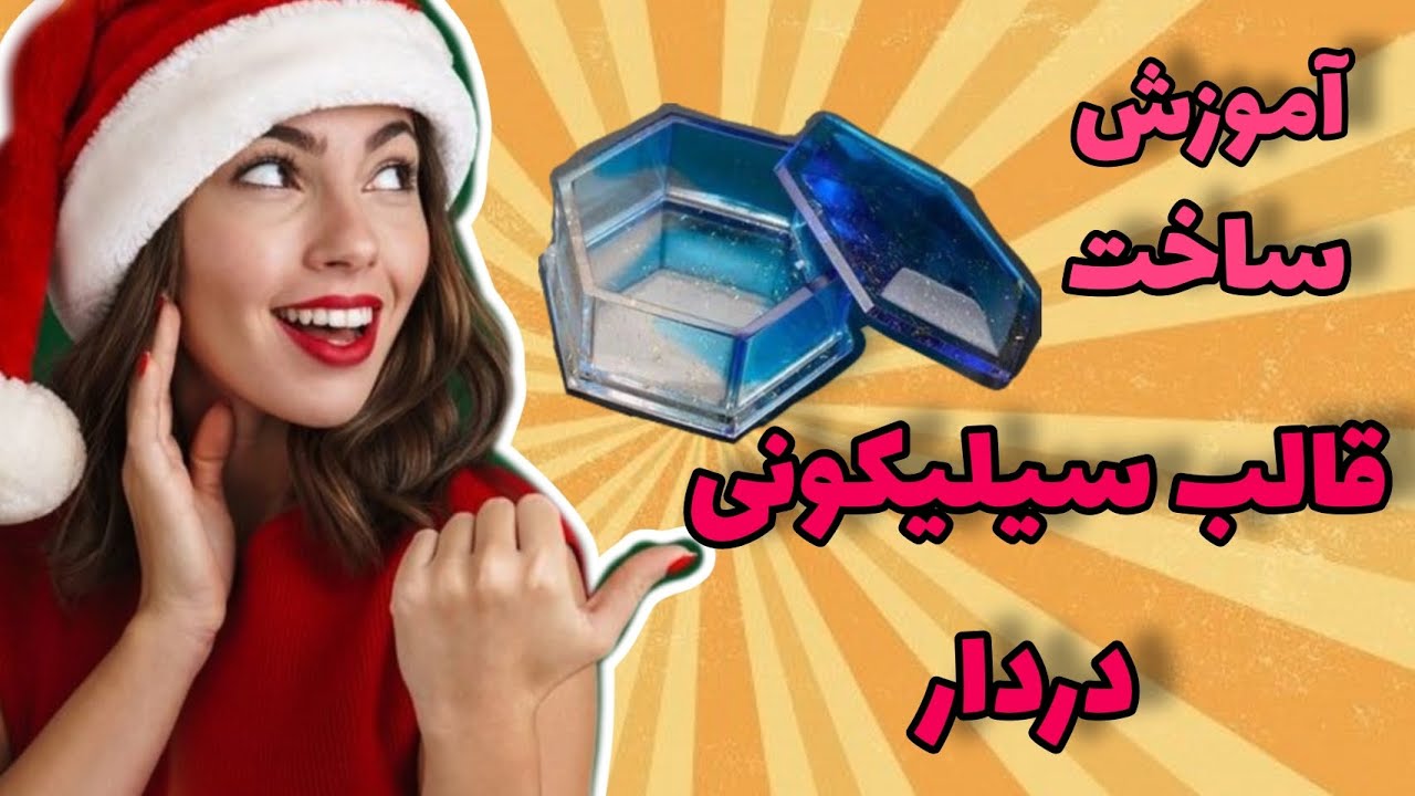 آموزش رزین | آموزش قالب سیلیکونی ظرف دردار مخصوص رزین و شمع و پودر سنگ how to make a silicone mold