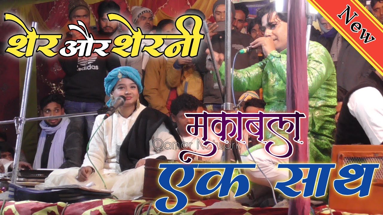 शेर और शेरनी एक साथ | Romantic मुक़ाबला  | Aashif Sabri aur Niha Naz