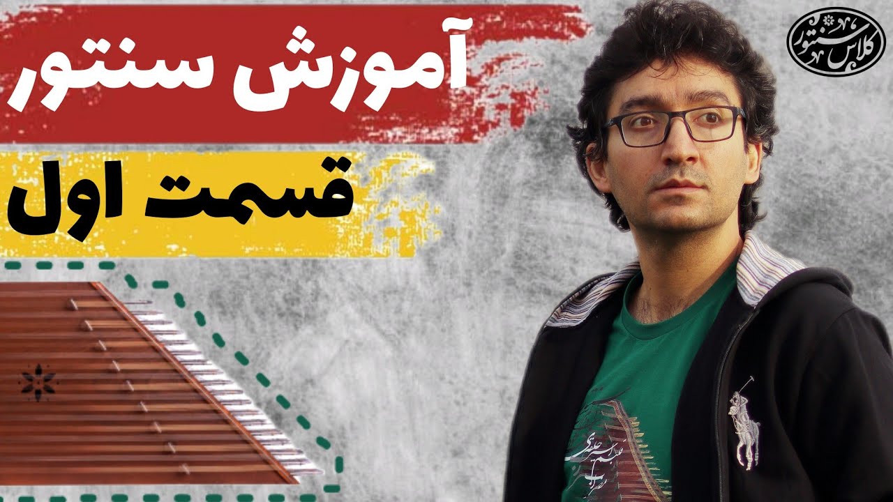 آموزش سنتور از صفر: شروع کتاب شیوه‌ی سنتورنوازی استاد پشنگ کامکار