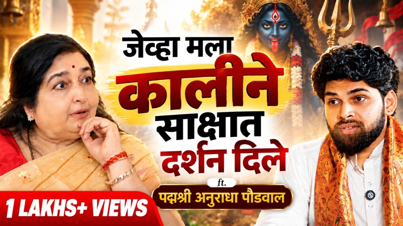 अनुराधा पौडवालजींना जेव्हा काली मातेने दर्शन दिले! | Sweet talks | Marathi Podcast