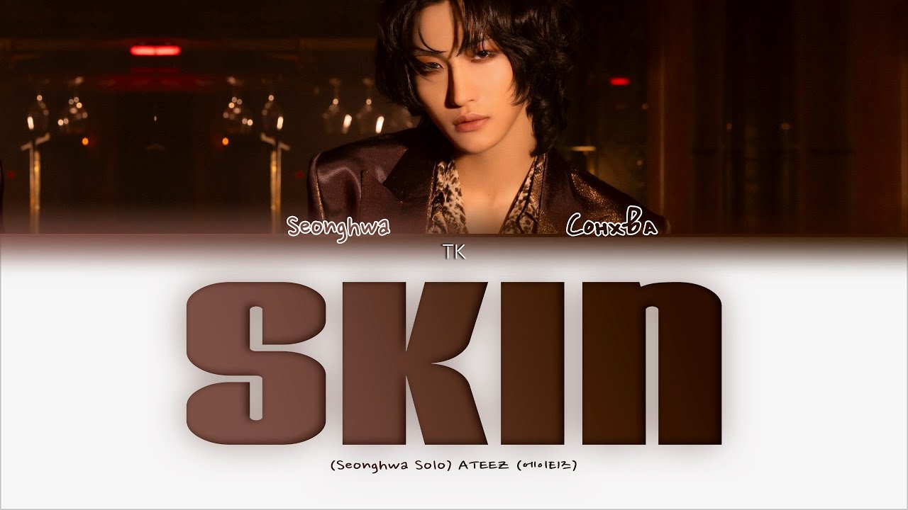 SEONGHWA (ATEEZ) Skin [ПЕРЕВОД НА РУССКИЙ/КИРИЛЛИЗАЦИЯ Color Coded Lyrics]