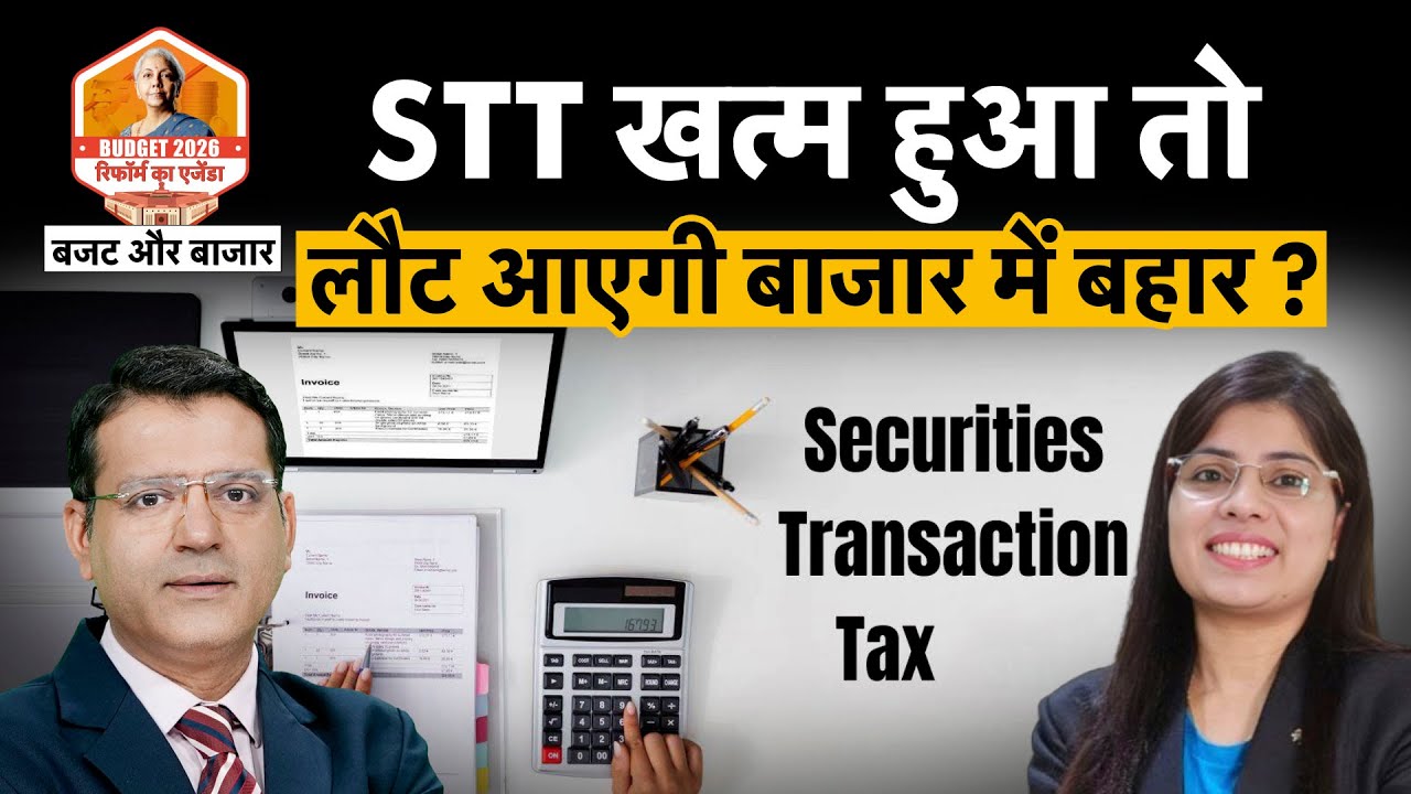 Budget 2026| FPIs की वापसी के लिए क्या STT खत्म कर देंगी वित्त मंत्री जी?|बजट और बाजार