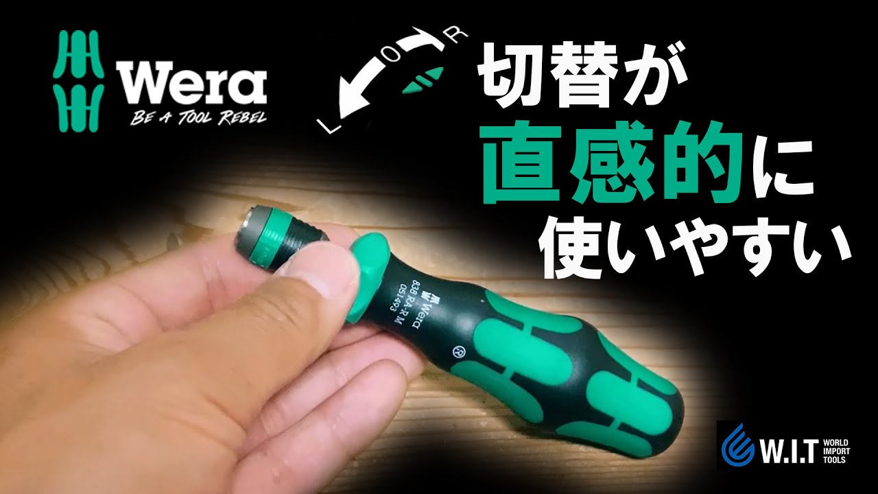 切替ダイヤルが使いやすい！早回しにも対応！「WERA クイックリリース付きラチェットビットホルダー 838RA-RM」