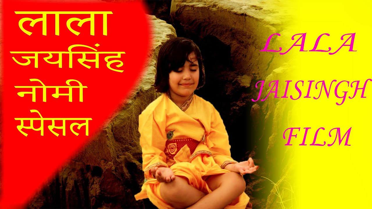 Lala Navmi Special ( धाम पचौता )  पहली बार लाला जयसिंह जी की फीचर फिल्म लाला जयसिंह कैसे समाये थे