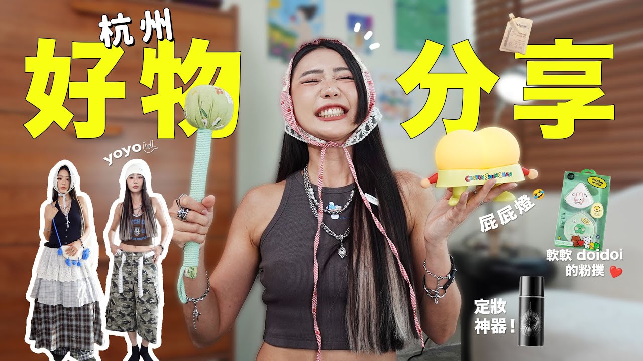 【好物分享】沒有想到杭州那麼好逛！🛍️ 日常用品 穿搭的 買到旅行箱 28KG 回來 🤣 ｜MAYHO 美好【 美好的一天 】
