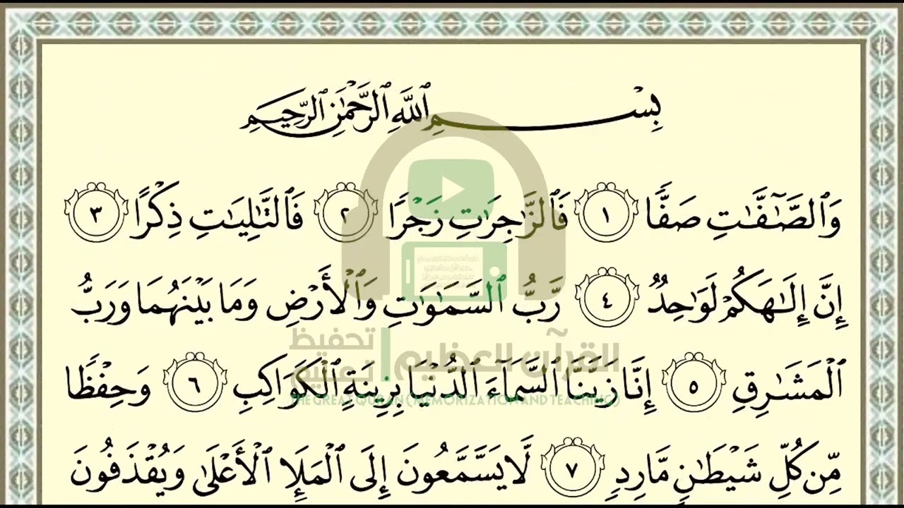 تحفيظ سورة الصافات ص 446 بالتكرار والتربيط، ،Memorization of Surat Al Saffat p 446, by repetition