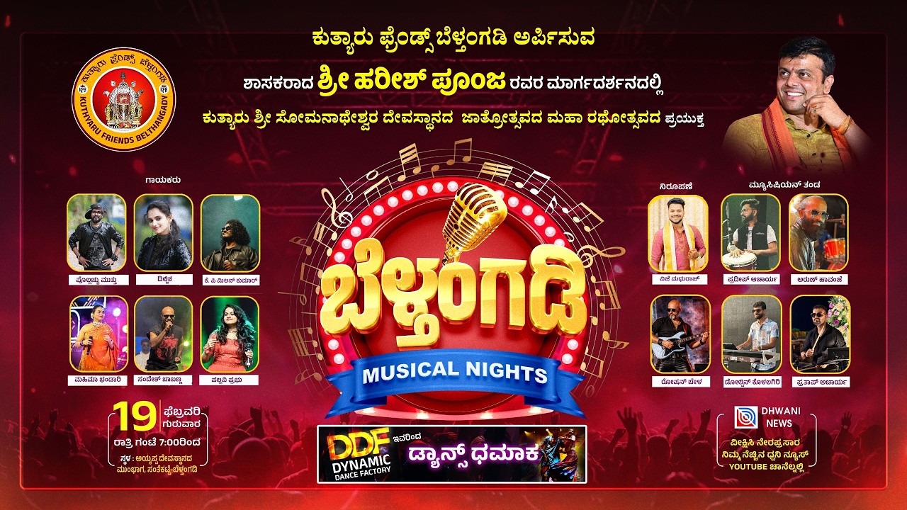 🔴LIVE: ಕುತ್ಯಾರು ಶ್ರೀ ಸೋಮನಾಥೇಶ್ವರ ಜಾತ್ರಾ ಮಹೋತ್ಸವ ಪ್ರಯುಕ್ತ | ಬೆಳ್ತಂಗಡಿ ಮ್ಯೂಸಿಕಲ್ ನೈಟ್ಸ್ |