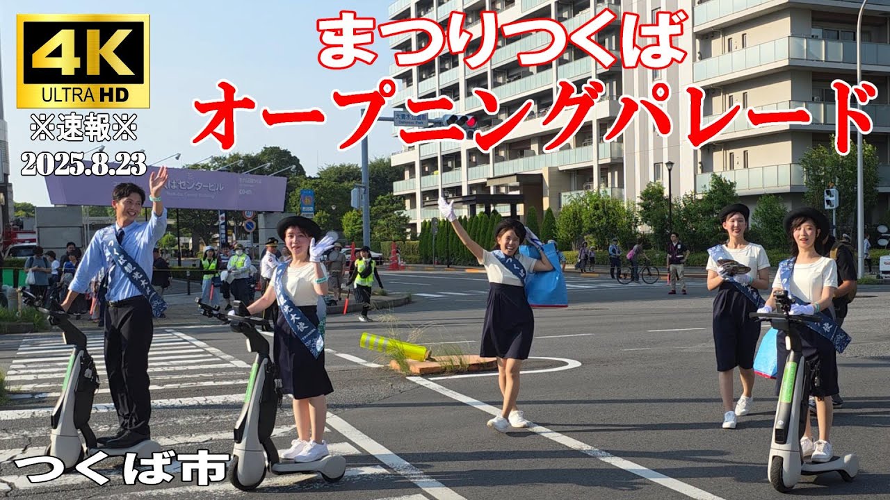 【4K Japan】※速報※ 2025.8.23 まつり つくば『オープニングパレード』  #つくば #パレード #マーチングバンド #バトン