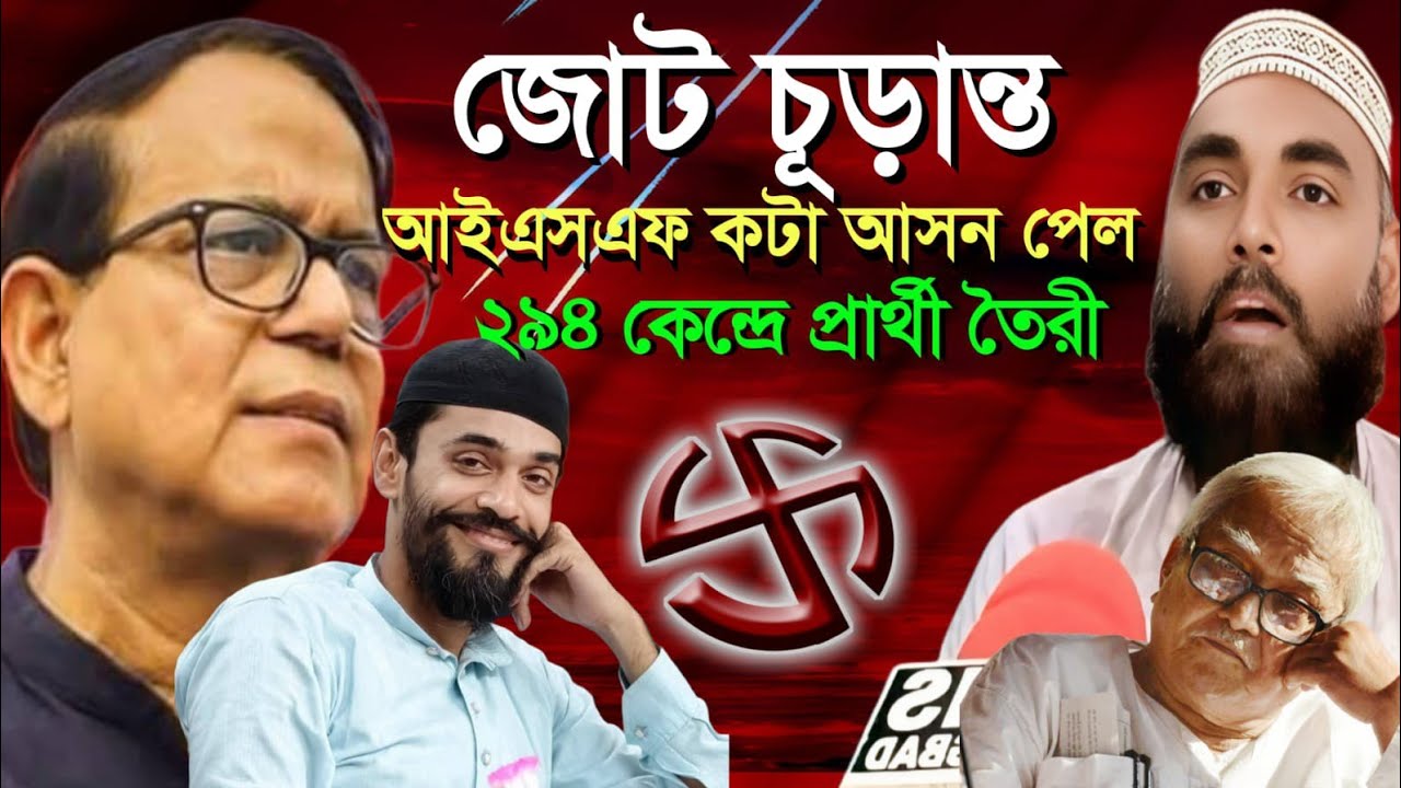 জোট চূড়ান্ত আইএসএফ কটা আসন পেল,২৯৪ টা প্রার্থী দিতে তৈরি আইএসএফ বললেন Kutubuddin fatehi