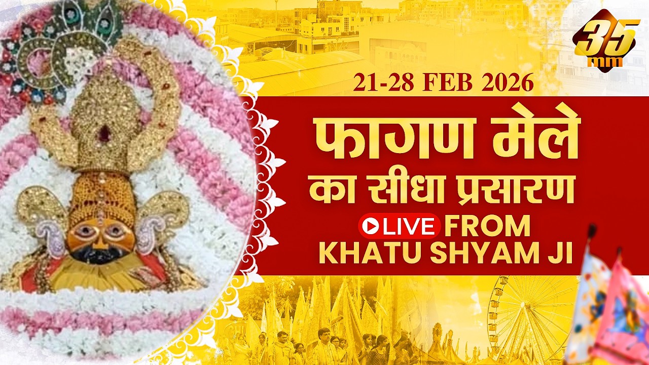 35MM Live | Khatu Shyam Ji Mela 2026 | Rajasthan | #falgunmela #khatu #lakhdatar 23.02.2026