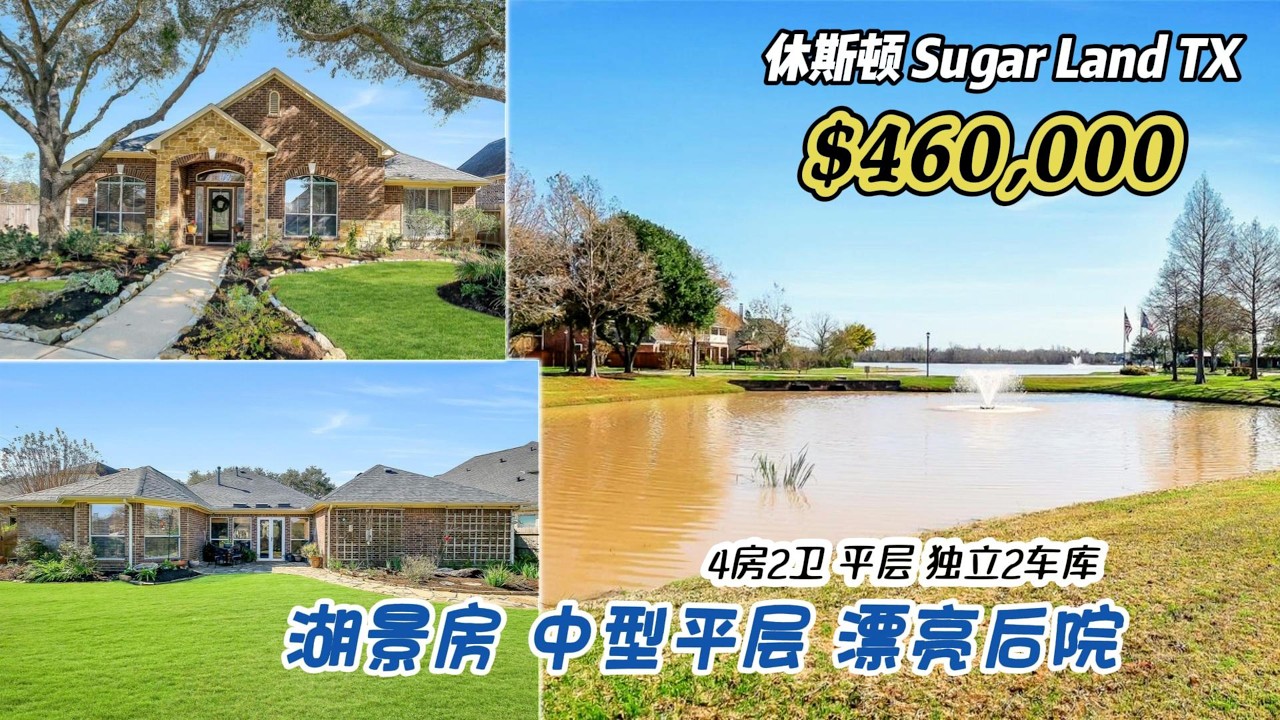 995期｜休斯顿房产｜Sugar Land，湖景房，中型平层，漂亮后院，4房2卫，独立2车库，室内2,564尺，占地8,936尺，tax 2.4%，HOA $1,430/年，$460,000