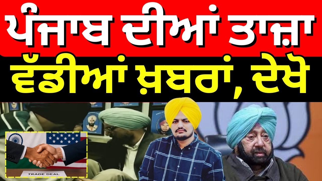 Direct District | ਖ਼ਬਰਾਂ ਪੰਜਾਬ ਤੋਂ ਦੇਖੋ ਹਰ ਜ਼ਿਲ੍ਹੇ ਤੋਂ | Today Punjabi News | PM Modi | Trade Deal|Top