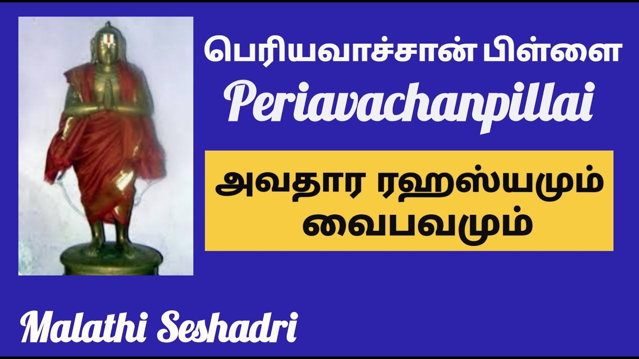 Periyavachan Pillai  | பெரியவாச்சான் பிள்ளை அவதாரமும் வைபவமும் |  Malathi Seshadri | Tamil