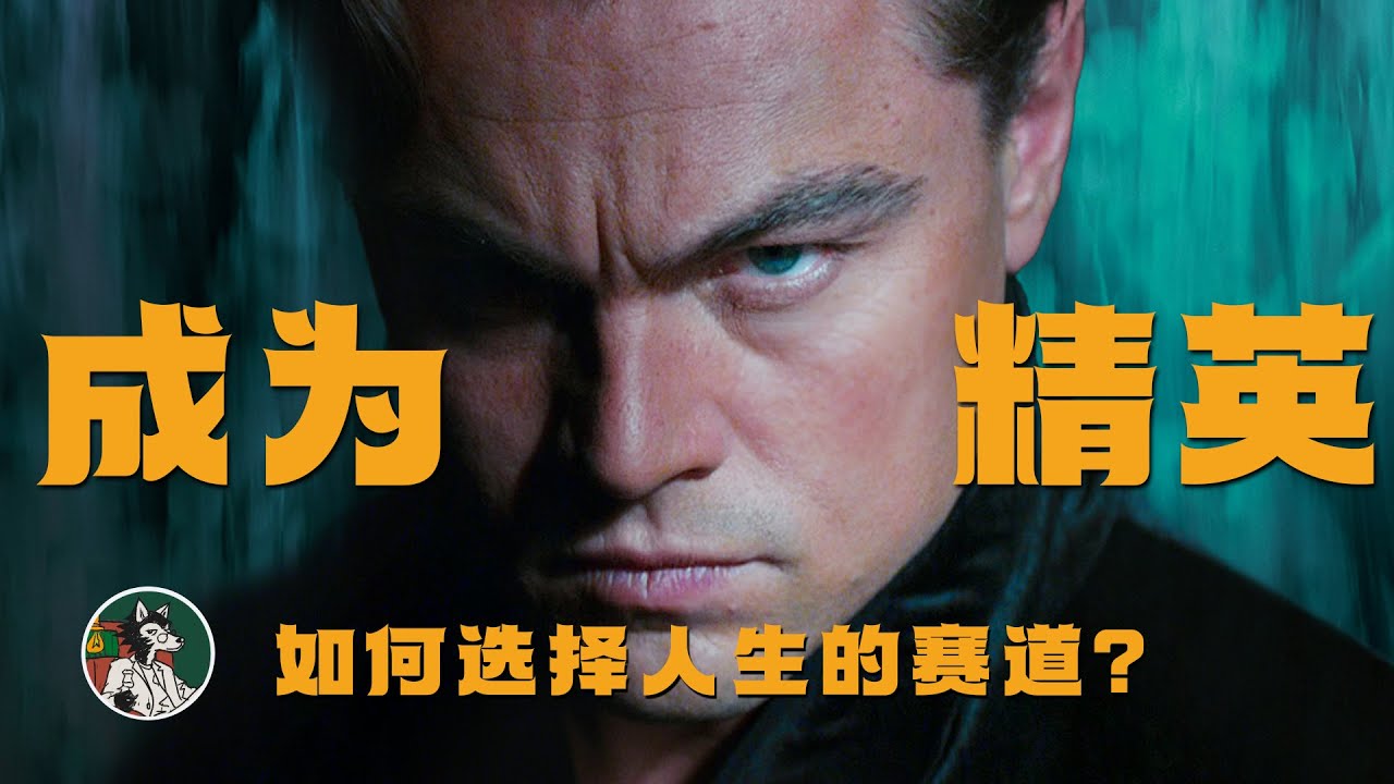 如何选择人生的赛道？ #独立思考 #精英 #天才 #自我提升 #人生选择