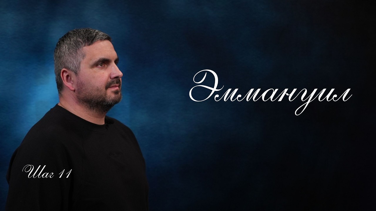 Эммануил | Шаг 11 | Анатолий Халенко