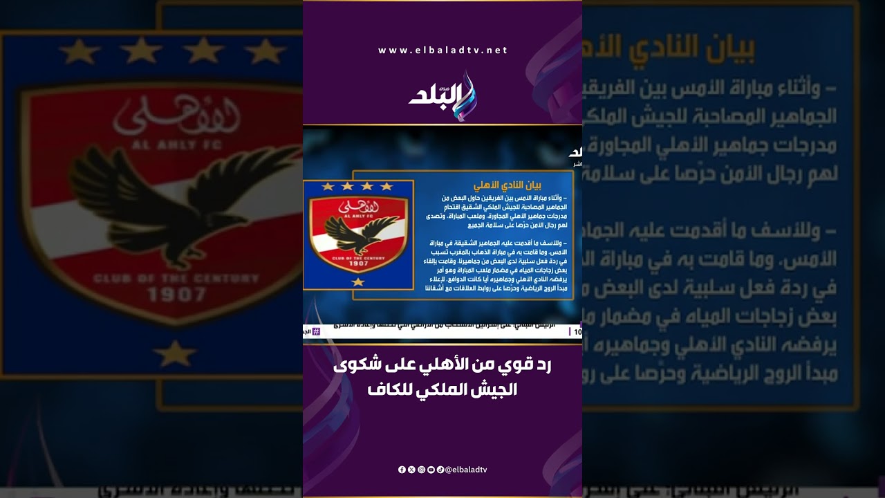 رد قوي من الأهلي على شكوى الجيش الملكي للكاف.. محمد طارق أضا يكشف التفاصيل