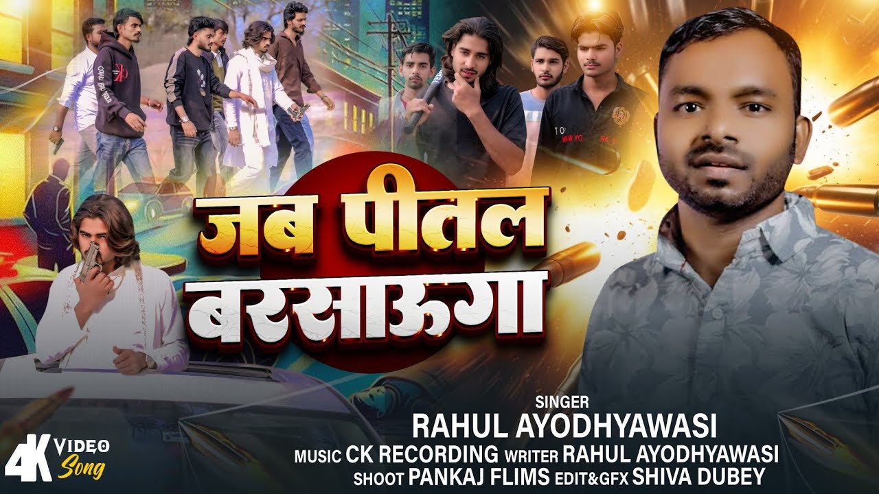 #video | जब पीतल बरसाऊंगा | Jab Peetal Barsauga | #Rahul_Ayodhyawasi | Super Hit Awadhi Song 2026