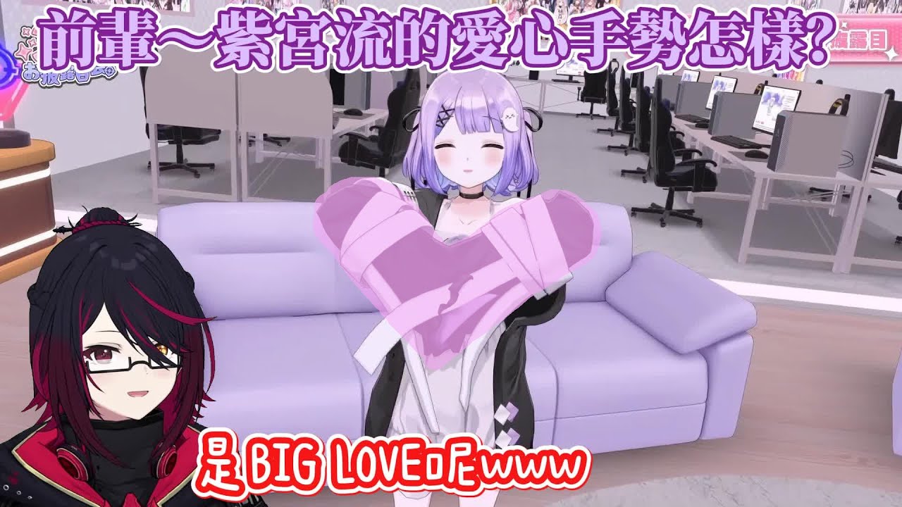 【VSPO中文精華】紫宮るな3D披露回：難得的第一次3D當然要邀請那位前輩吧！【紫宮るな／如月れん】