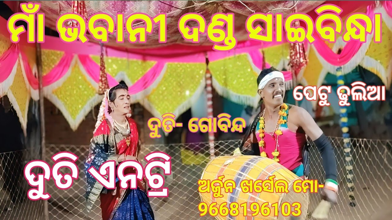 Maa Bhabani Dandha Saibindha Duti Antri #ମାଁ ଭବାନୀ ଦଣ୍ଡ ସାଇବିନ୍ଧା | ଦୁତି ଗୋବିନ୍ଦ ଏନ୍ଟ୍ରି| ଲଙ୍ଗ ଭିଡିଓ