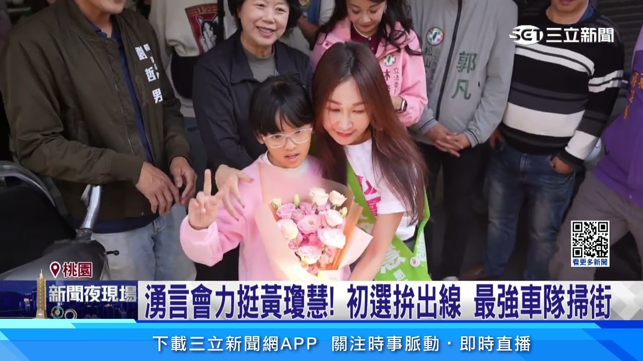 黃瓊慧拚初選連任!湧言會大集結 最強助選團