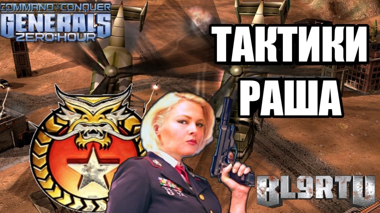 Нестандартные тактики раша от PRO геймеров: BoYcaH and DoMiNaToR [Generals Zero Hour] два реплея!