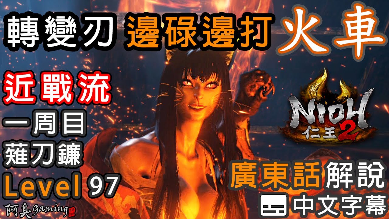 【仁王2】火車｜轉變刃邊碌邊打佢｜近戰流｜薙刀鐮，Level 97（廣東話中字）