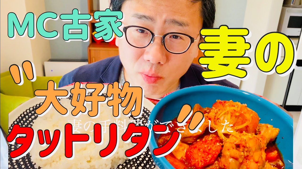 ふるやのへや！- 韓流MC古家、妻の韓国料理を大公開！超簡単・お店より美味しいタットリタンをご紹介★