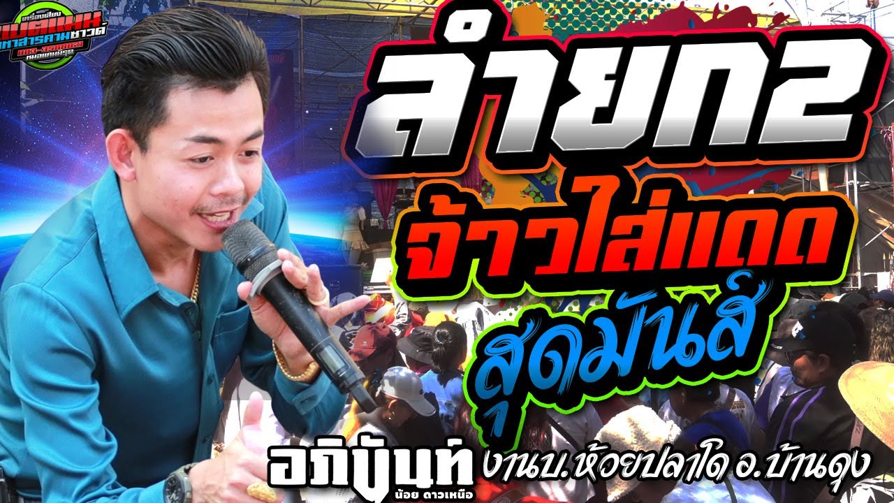 ล่าสุด!!ลำยกสอง จ้าวใส่แดด เดินกลอนห่าวๆ งานเอาบุญบ้าน ห้วยปลาโด อ.บ้านดุง|อภินันท์น้อย #ล่าสุด