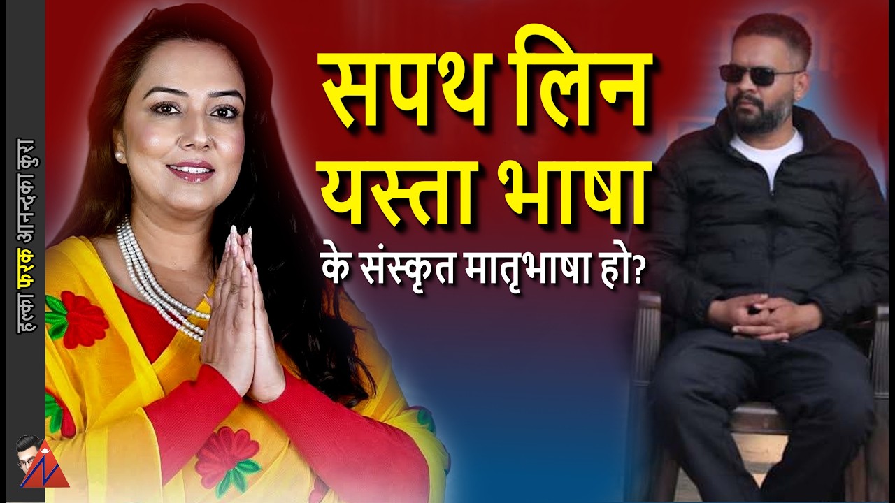 ODD: Khusbu Oli taking Oath in Sanskrit language, Balen Shah in Nepali and historical analysis
