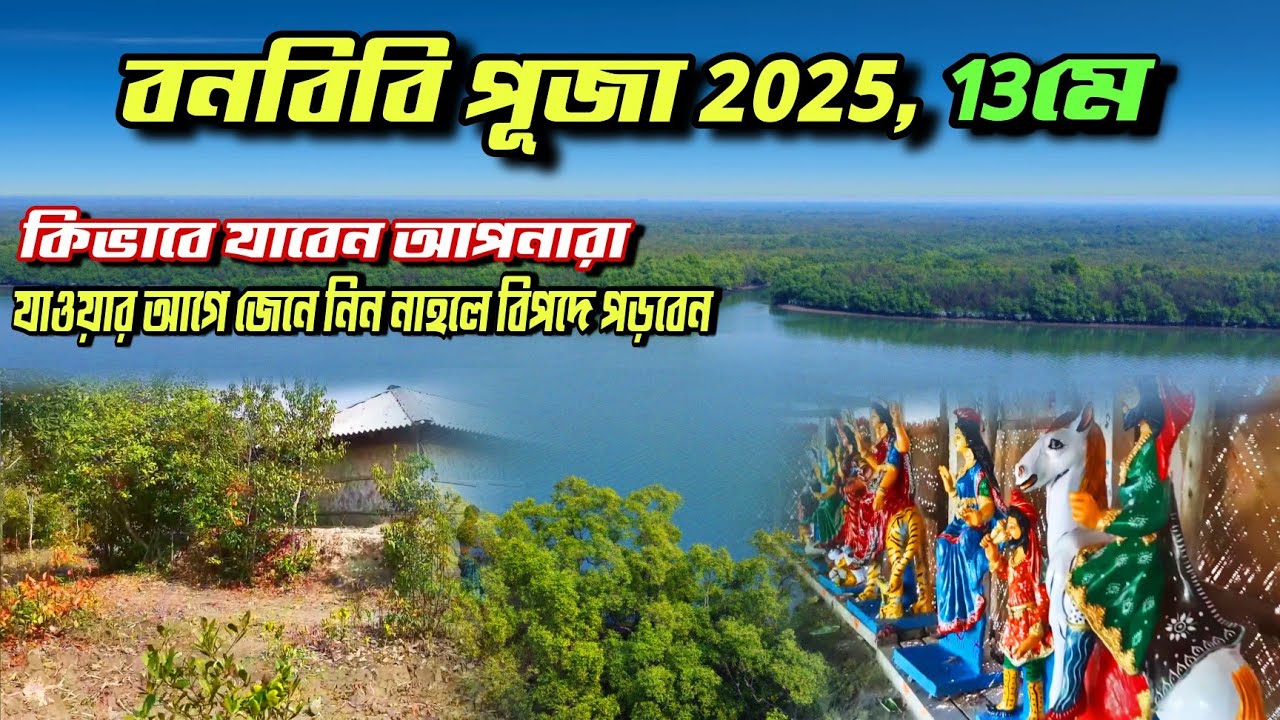 সুন্দরবন মইপিঠ বাঘ 🐅 জঙ্গল মেলা 2025//moipith bagh jangol mela 2025//jangol mela 2025