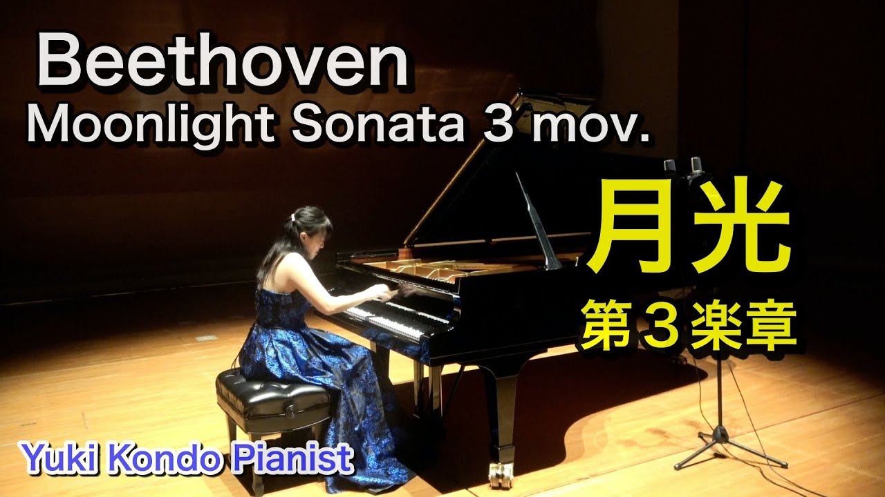ホールに響く 月光ソナタ第３楽章 ( ベートーヴェン) 【ピアノ名曲】ピアニスト 近藤由貴/Beethoven Moonlight Sonata 3rd mov, Yuki Kondo