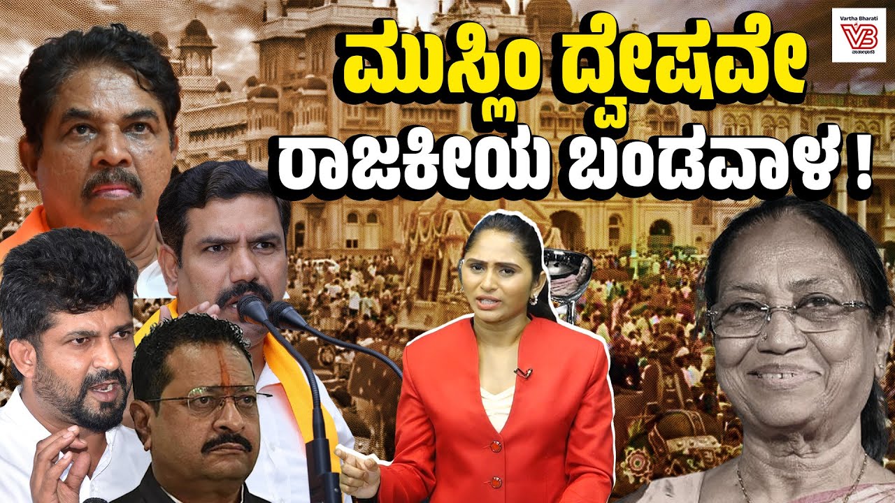ಪ್ರತಿಯೊಂದರಲ್ಲೂ ಮುಸ್ಲಿಂ ದ್ವೇಷ ಎಳೆದು ತರುವ ಬಿಜೆಪಿಯ ದಿವಾಳಿ ರಾಜಕೀಯ | BJP - Muslims - Banu Mushtaq