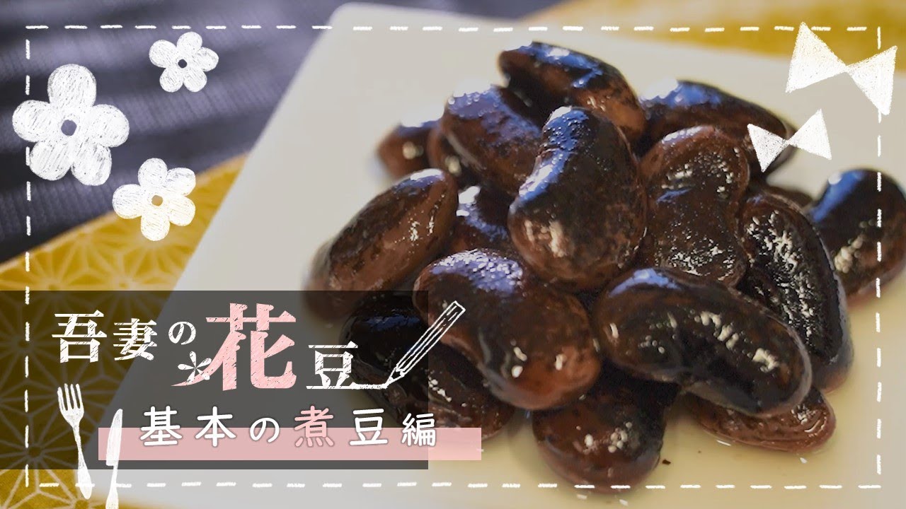 吾妻の花豆「番外編　お家でできる 基本の煮豆」｜吾妻農業事務所｜群馬県