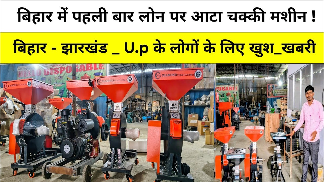 बिहार में पहली बार लोन पर आटा चक्की मशीन ! बिहार - झारखंड _ U.p के लोगों के लिए खुशखबरी Aata Chakki,