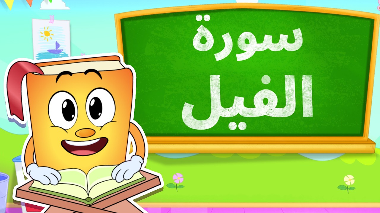 عدنان يعلمني سورة الفيل - برنامج تفاعلي لتعليم القرآن للأطفال Adnan Teaches Me Surah Al Al-Fil