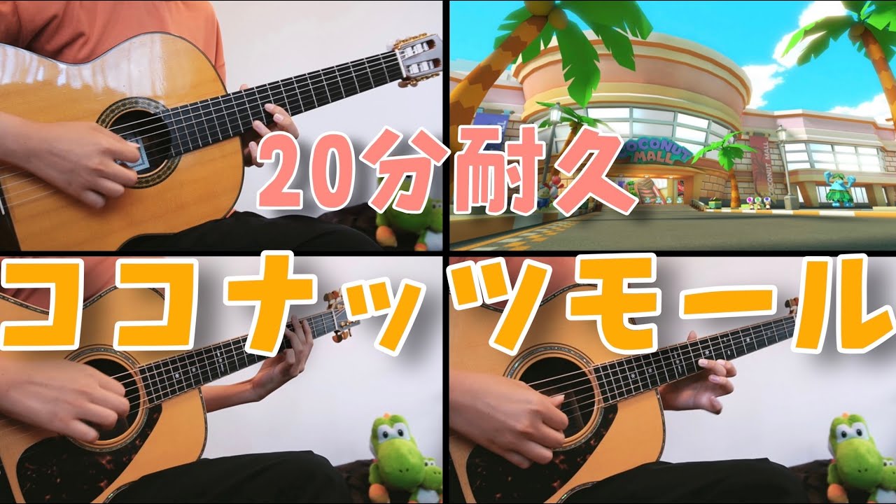 【20分耐久】ココナッツモール /マリオカートWii くれギターver.